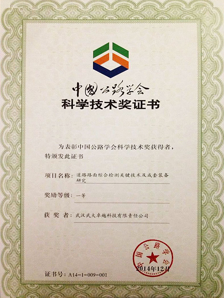 中國公路學(xué)會(huì)科學(xué)技術(shù)獎(jiǎng)證書 中國公路學(xué)會(huì)科學(xué)技術(shù)獎(jiǎng)證書
